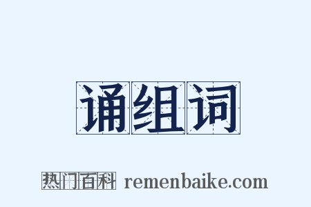 诵组词是什么意思的图片